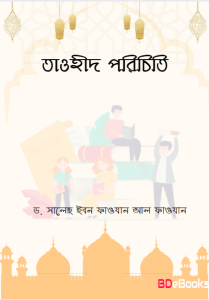 Tawhid Porichiti by Dr. Saleh Ibn Fawazan Al Fawazan