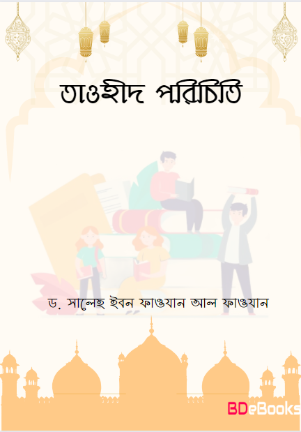 Tawhid Porichiti by Dr. Saleh Ibn Fawazan Al Fawazan