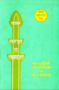 Tawhid Resalat O Akhirat by Maulana Syed Abul Ala Maududi