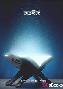Tawhid by Abdul Hameed Al Faizi