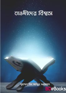 Tawhider Bishwas by Muhammad Bin Abdul Wahab