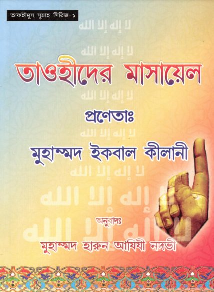 Tawhider Masael by Muhammad Iqbal Kilani