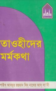 Tawhider Mormokotha by Shaykh Abdur Rahman Bin Nasser As Sa Di