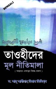 Tawhider Mul Nitimala by Dr. Abu Aminah Belal Phillips