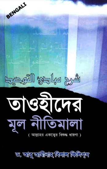 Tawhider Mul Nitimala by Dr. Abu Aminah Belal Phillips