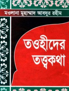 Tawhider Tottbo Kotha by Muhammad Abdur Rahim