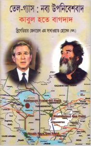 Tel O Gas Nobbo Uponibeshbad by M. Sakhawat Hossain