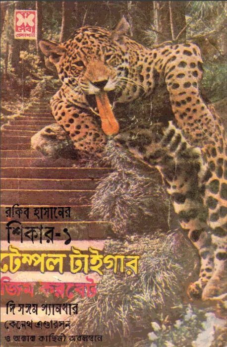Temple Tiger by Jim Corbett