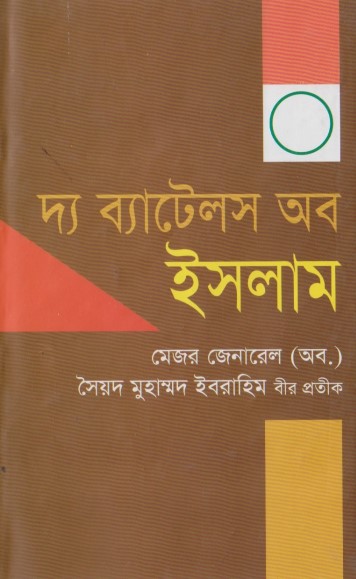 The Battles of Islam by Syed Muhammad Ibrahim