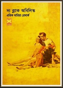 The Black Obelisk by Erich Maria Remarque