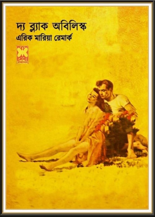 The Black Obelisk by Erich Maria Remarque