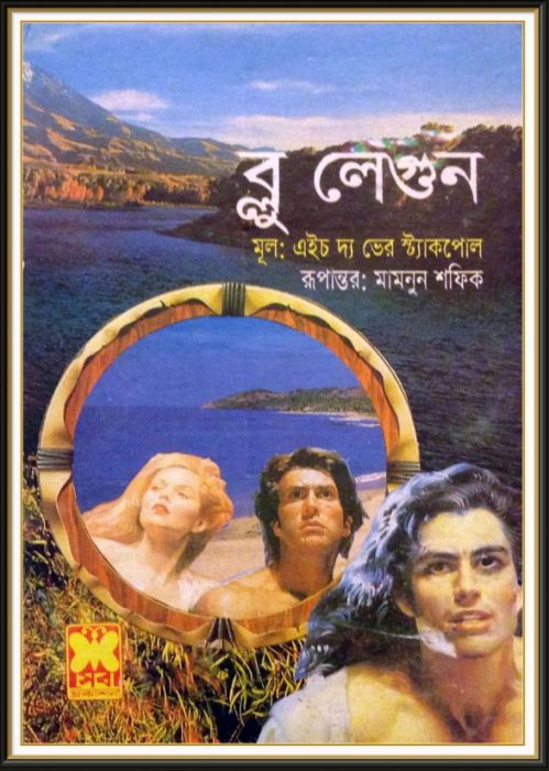 The Blue Lagoon by Henry De Vere Stacpoole