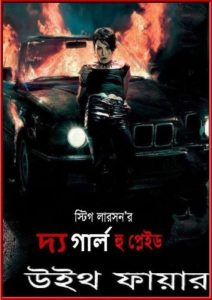 The Girl Who Played with Fire by Stieg Larsson