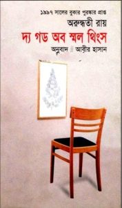 The God of Small Things by Arundhati Roy