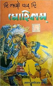 The Last of the Mohicans by James Fenimore Cooper