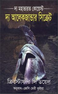 The Mahabharata Quest The Alexander Secret by Christopher C Doyle