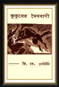The Oracle Of the Dog - Kukurer Doibobani by G. K. Chesterton