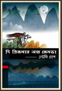 The Prisoner of Zenda By Anthony Hope
