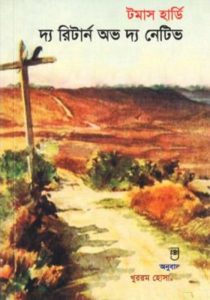 The Return of the Native by Thomas Hardy
