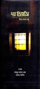 The Reverts. Kase Asar Golpo by Samchur Rahman Omar Kaniz Sharmin Sithi