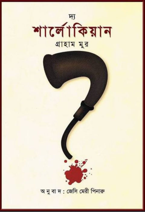 The Sherlockian by Graham Moore