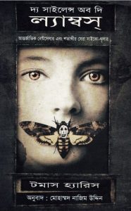 The Silence of the Lambs by Thomas Harris