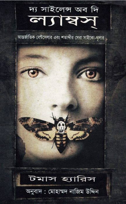 The Silence of the Lambs by Thomas Harris