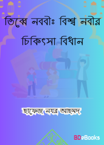 Tibbe Nabawi : Bisso Nobir Chikitsa Bidhan by Hafez Nazr Ahmad