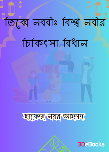 Tibbe Nabawi : Bisso Nobir Chikitsa Bidhan by Hafez Nazr Ahmad