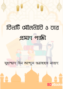 Tinti Mouloniti O Tar Proman O Pongi by Muhammad bin Abdul Wahhab Najd