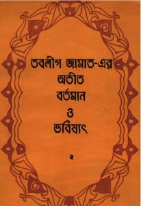 Toblig Jamaater Otit Bortoman O Vobissot by Maulvi Muhammad Ibrahim