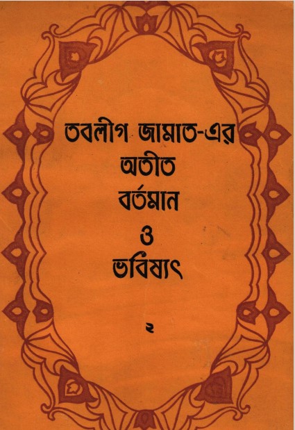 Toblig Jamaater Otit Bortoman O Vobissot by Maulvi Muhammad Ibrahim