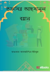 Tofsir Ahsanul Bayan By Maolana Salahuddin Eusuf
