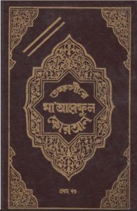 Tafsire Maariful Quran Part 01, book cover