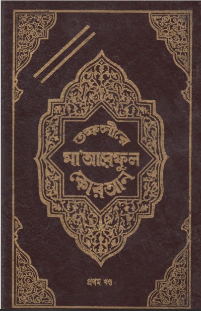 Tofsire Maareful Koran Part 01