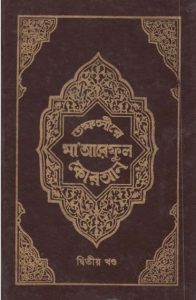 Tafsire Maariful Quran Part 02, book cover