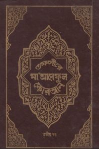 Tofsire Maareful Koran Part 03, book cover