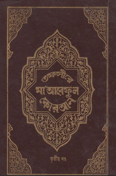 Tofsire Maareful Koran Part 03
