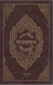 Tofsire Maareful Quran Part 04, book cover