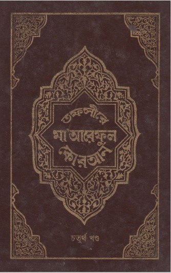 Tofsire Maareful Koran Part 04
