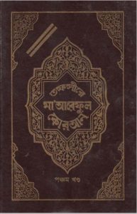 Tofsire Maareful Quran Part 05, book cover