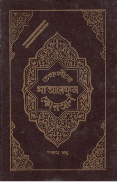 Tofsire Maareful Koran Part 05