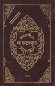Tofsire Maareful Quran Part 06, book cover