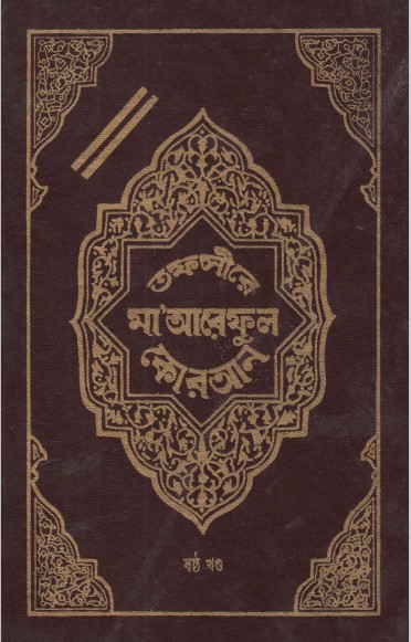 Tofsire Maareful Koran Part 06
