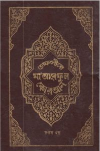 Tofsire Maareful Quran Part 07, book cover
