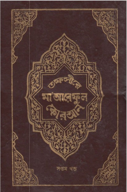 Tofsire Maareful Koran Part 07