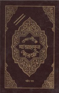 Tofsire Maareful Koran Part 08, book cover