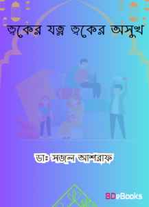 Toker Jotno Toker Osukh by Dr. Sajal Ashraf