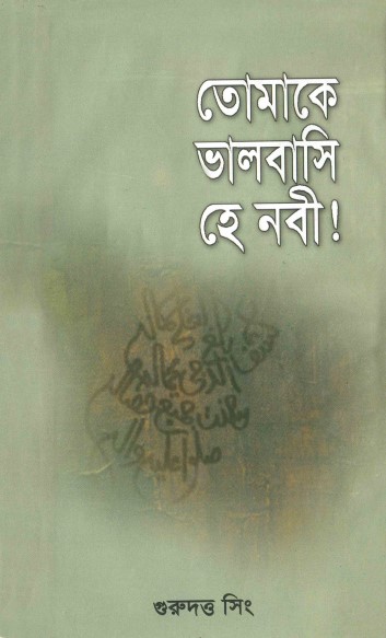 Tomake Valobasi Hea Nabi by Guru Dutt Singh