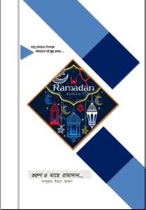 Torun O Mahe Ramadan by Abdullah Ibn Jahan
